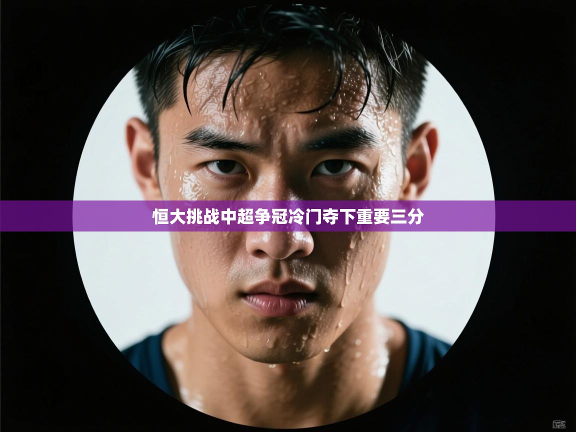 恒大挑战中超争冠冷门夺下重要三分  第1张