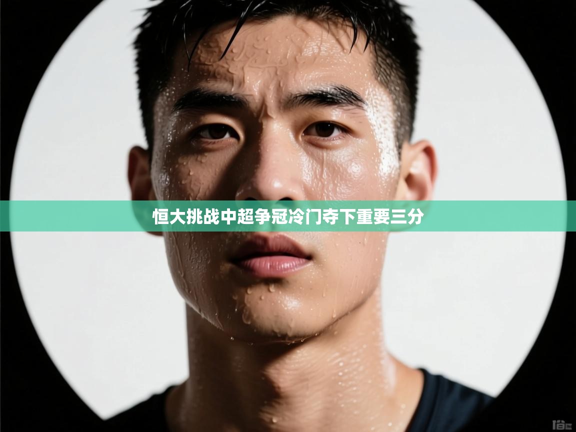 恒大挑战中超争冠冷门夺下重要三分  第2张