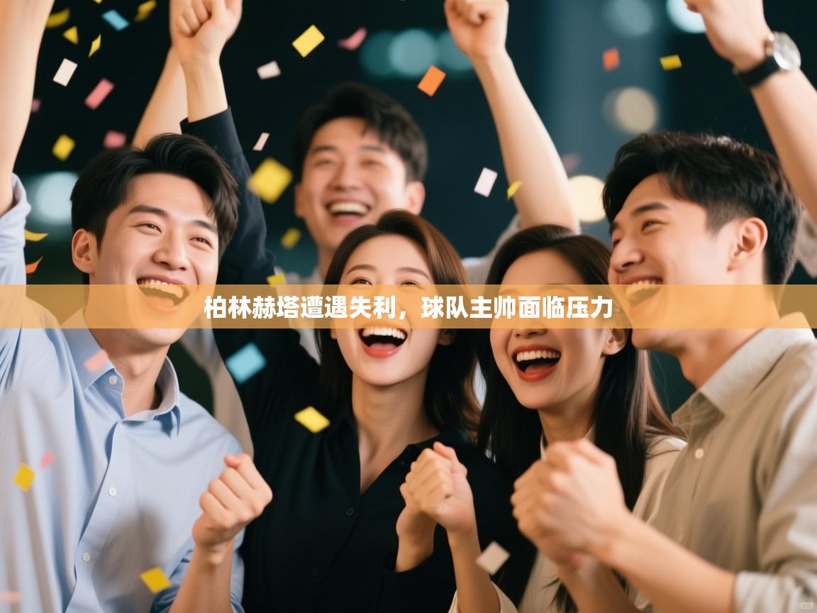 柏林赫塔遭遇失利，球队主帅面临压力  第1张