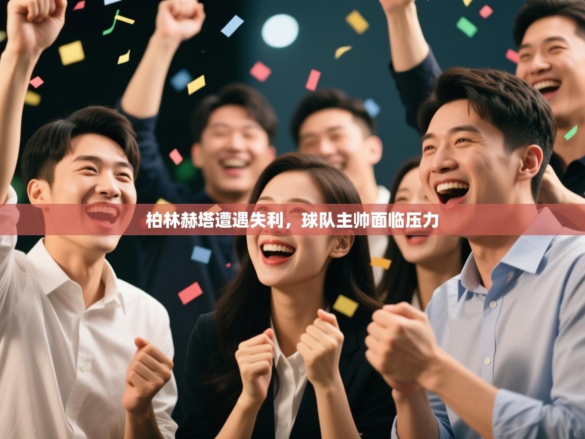 柏林赫塔遭遇失利，球队主帅面临压力  第2张