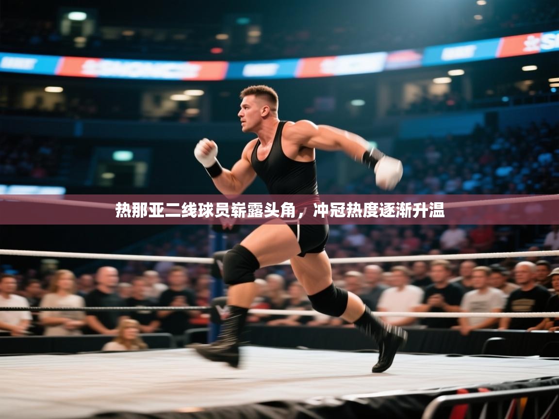 热那亚二线球员崭露头角，冲冠热度逐渐升温  第1张