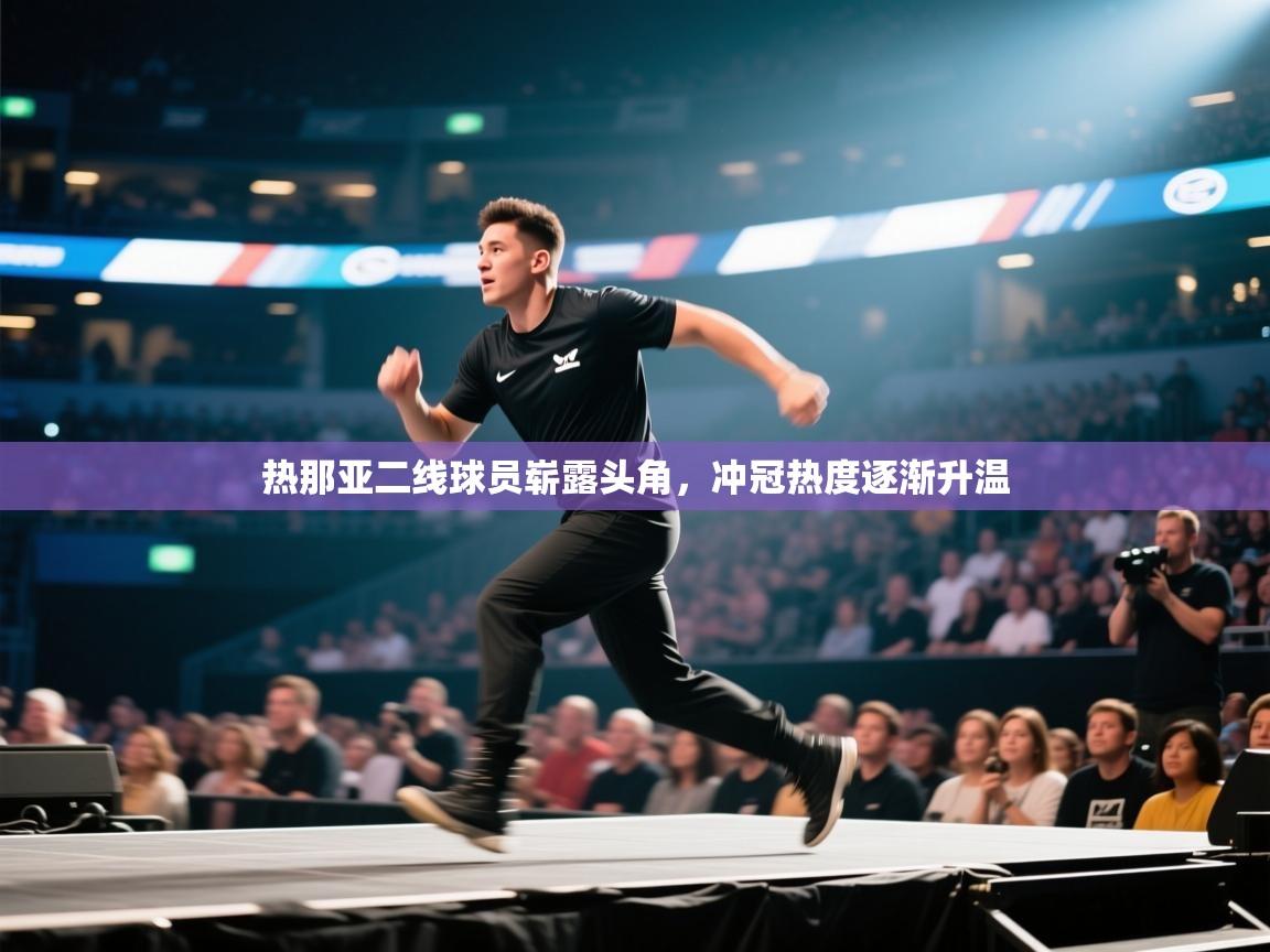 热那亚二线球员崭露头角，冲冠热度逐渐升温  第2张