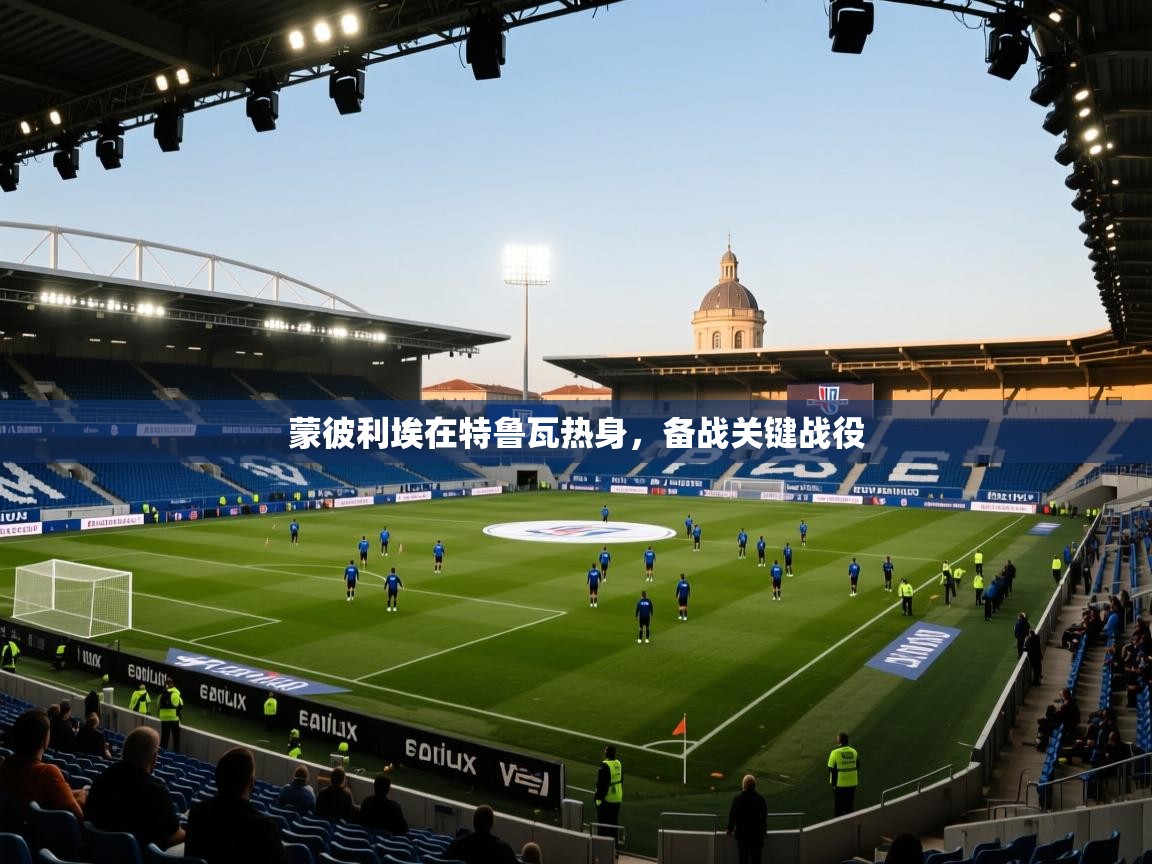 蒙彼利埃在特鲁瓦热身，备战关键战役