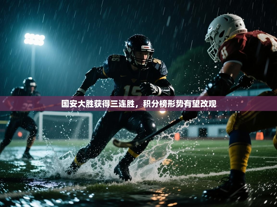 国安大胜获得三连胜，积分榜形势有望改观