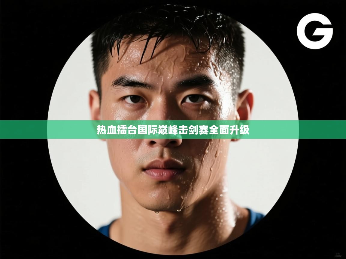 热血擂台国际巅峰击剑赛全面升级