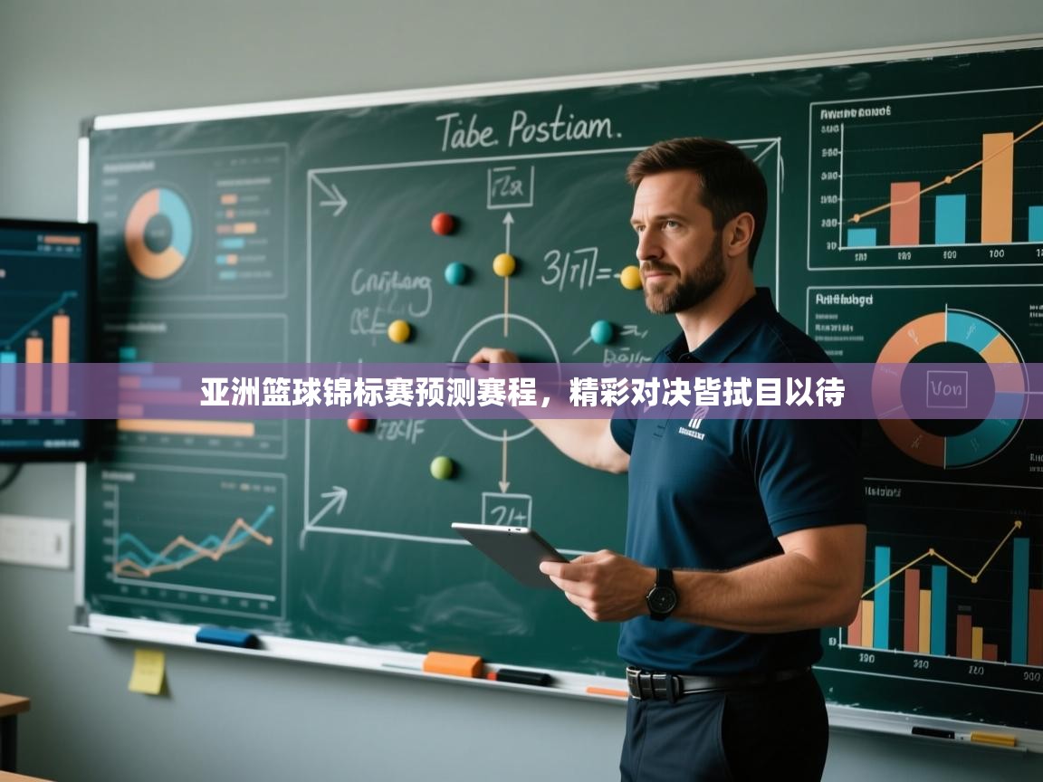 亚洲篮球锦标赛预测赛程，精彩对决皆拭目以待