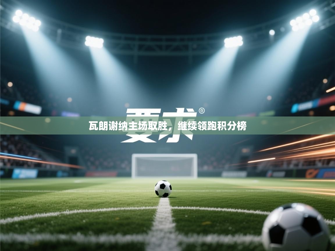 瓦朗谢纳主场取胜，继续领跑积分榜  第2张