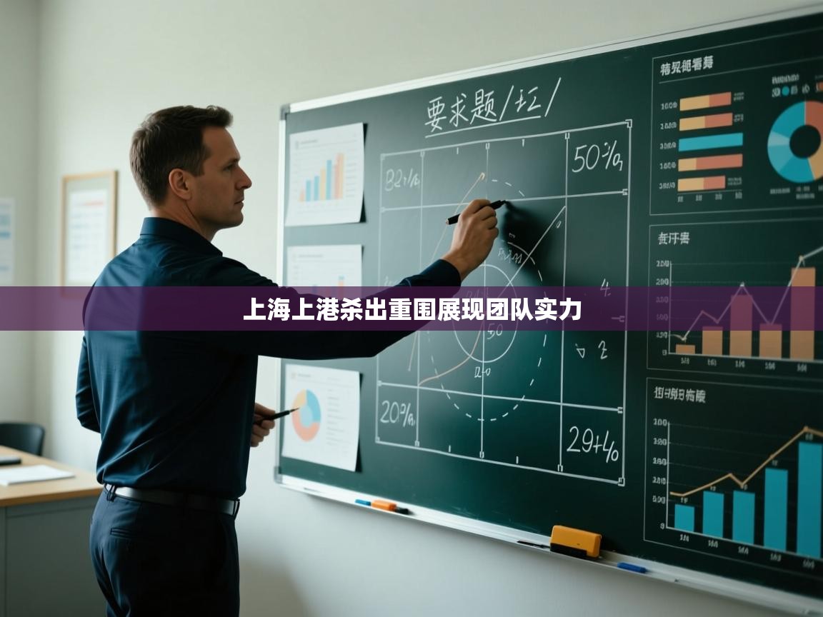 上海上港杀出重围展现团队实力
