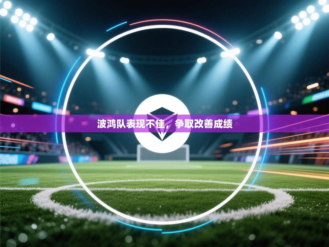 波鸿队表现不佳，争取改善成绩