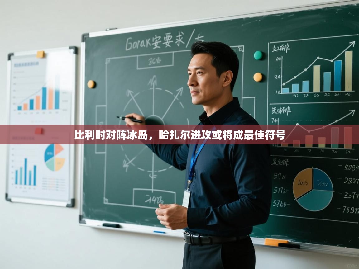 比利时对阵冰岛，哈扎尔进攻或将成最佳符号  第1张