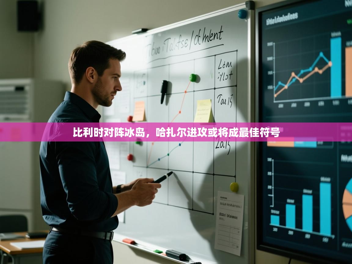 比利时对阵冰岛，哈扎尔进攻或将成最佳符号  第2张