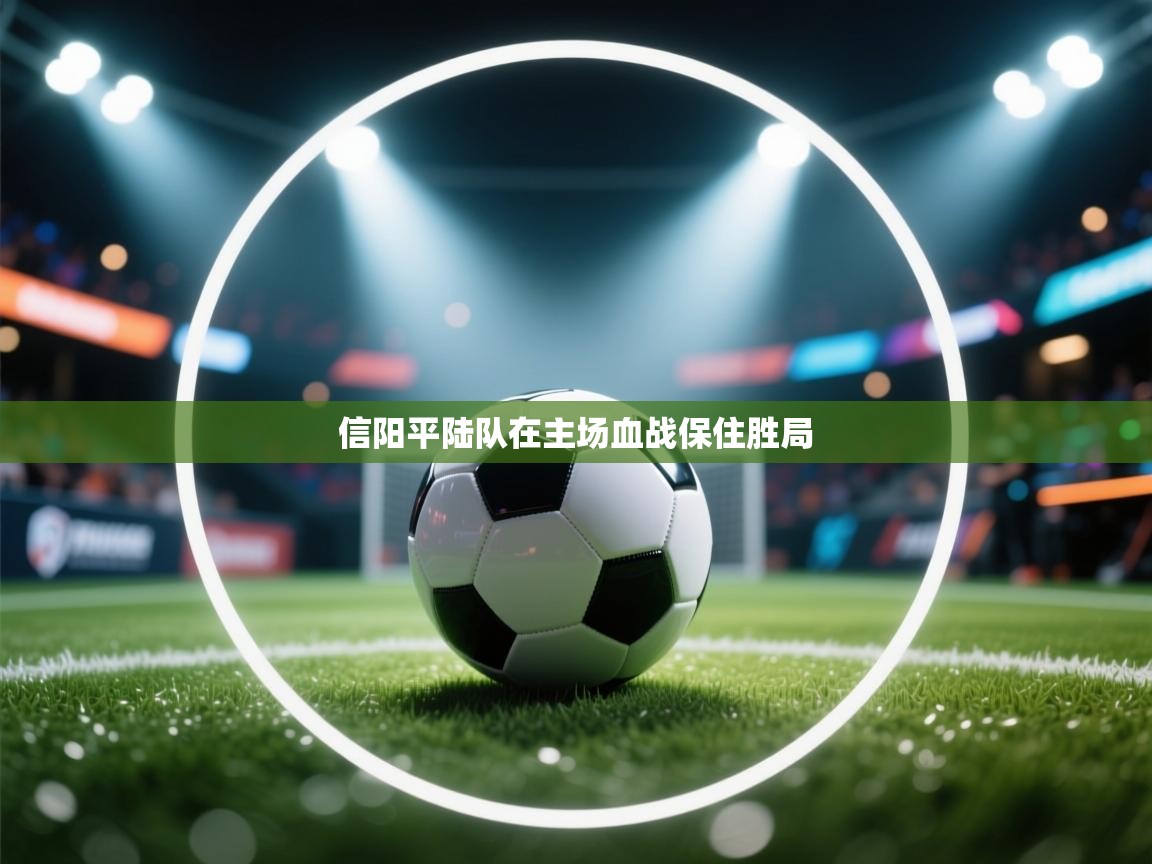 信阳平陆队在主场血战保住胜局