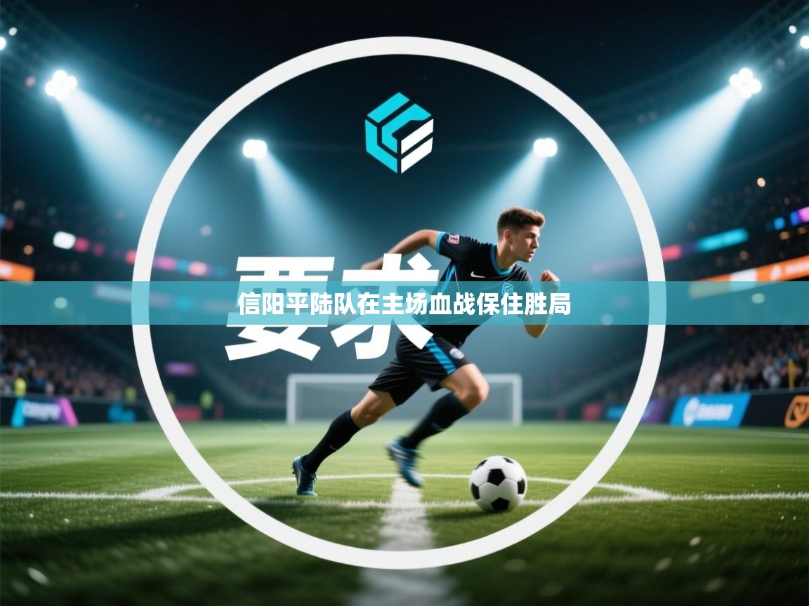 信阳平陆队在主场血战保住胜局
