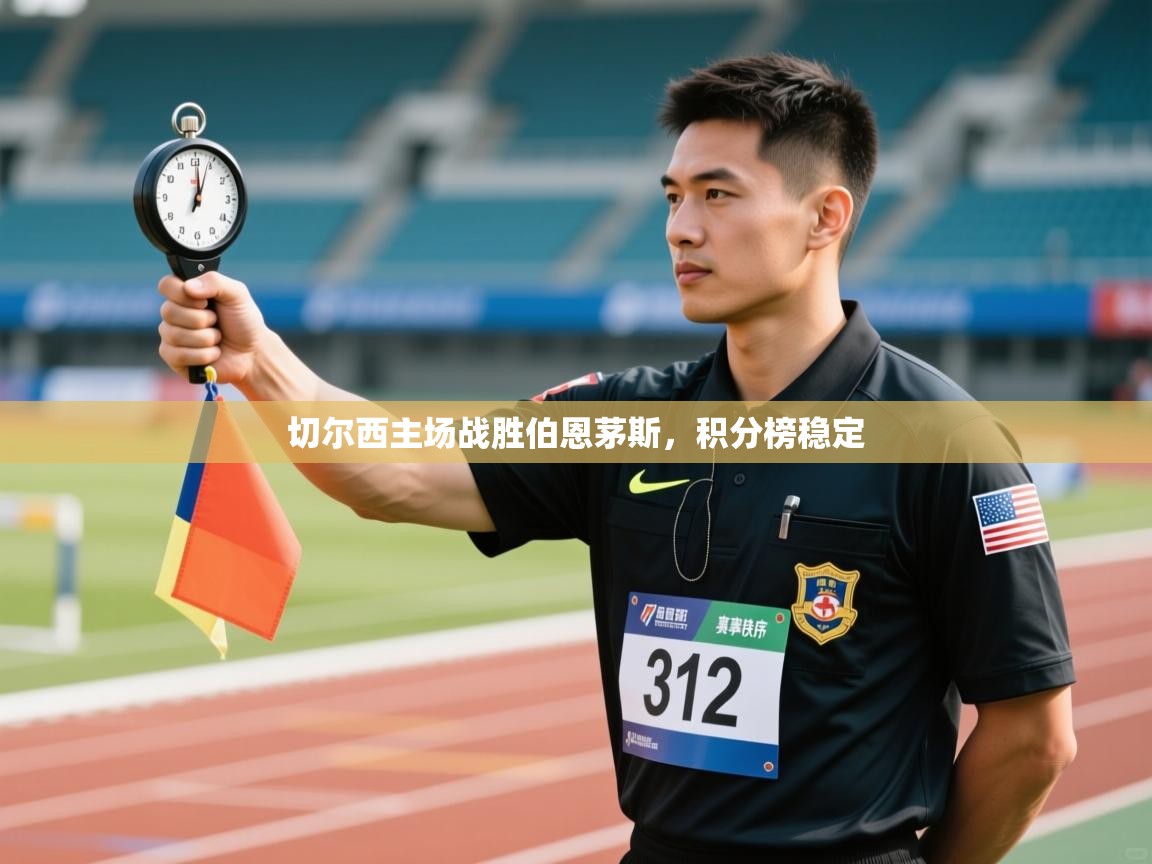 切尔西主场战胜伯恩茅斯，积分榜稳定