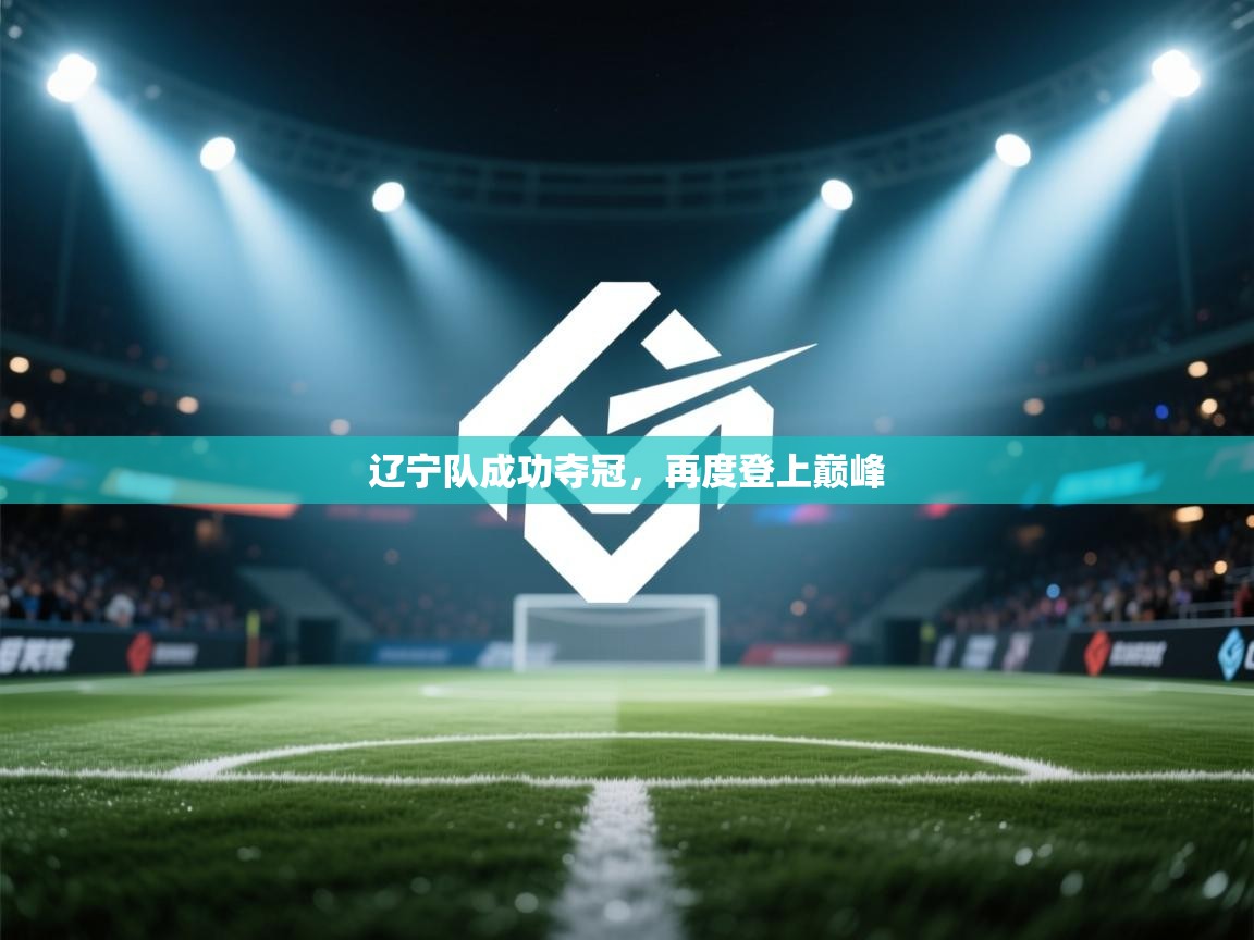 辽宁队成功夺冠，再度登上巅峰