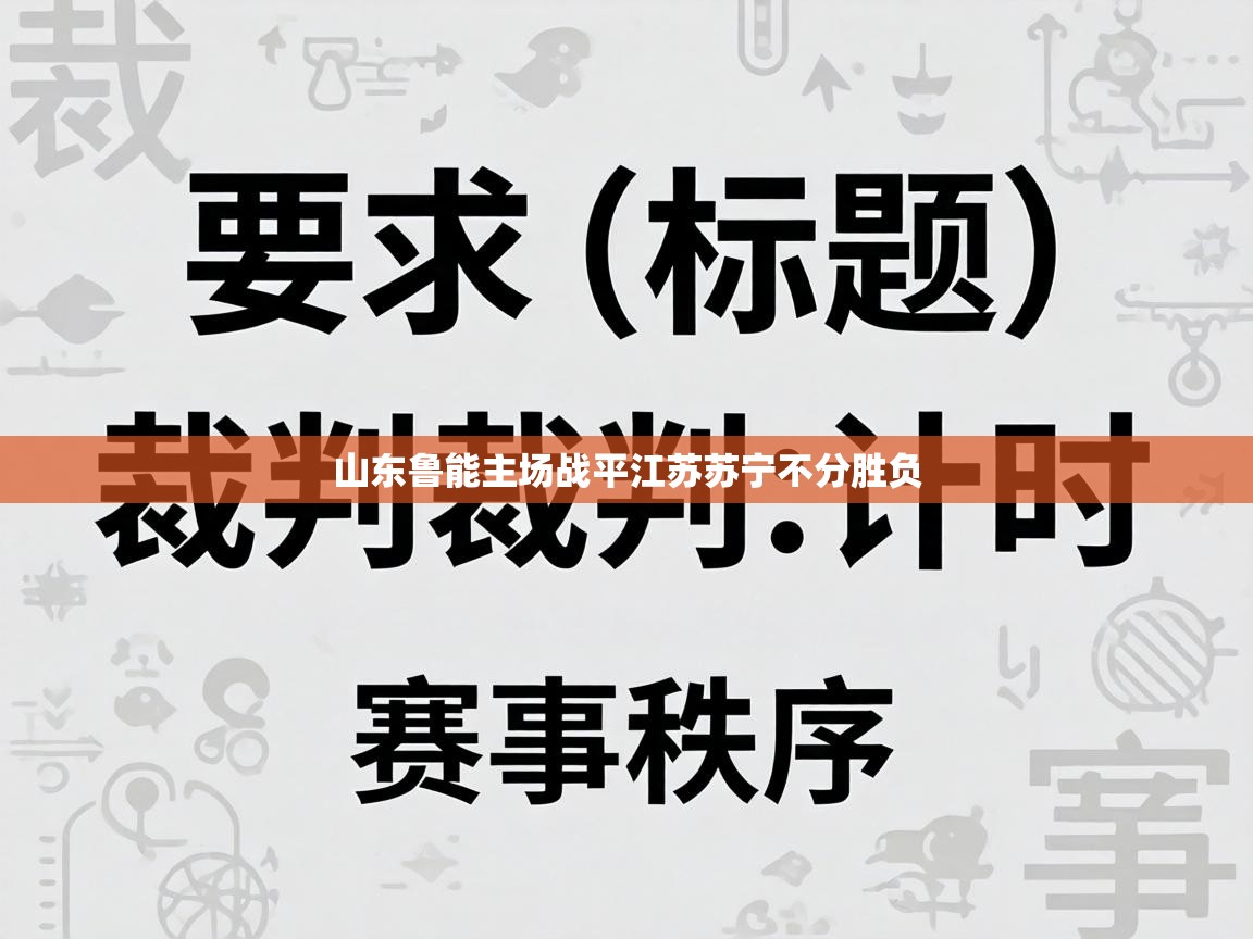 山东鲁能主场战平江苏苏宁不分胜负