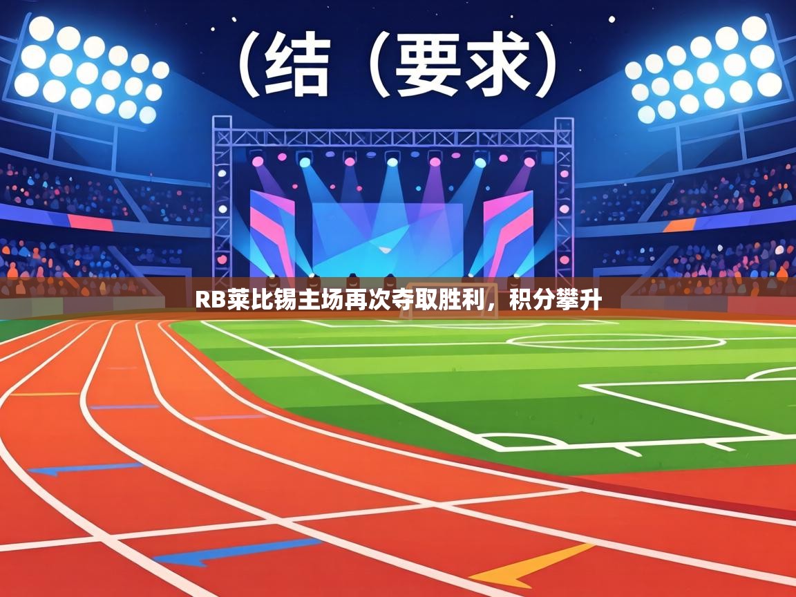 RB莱比锡主场再次夺取胜利，积分攀升