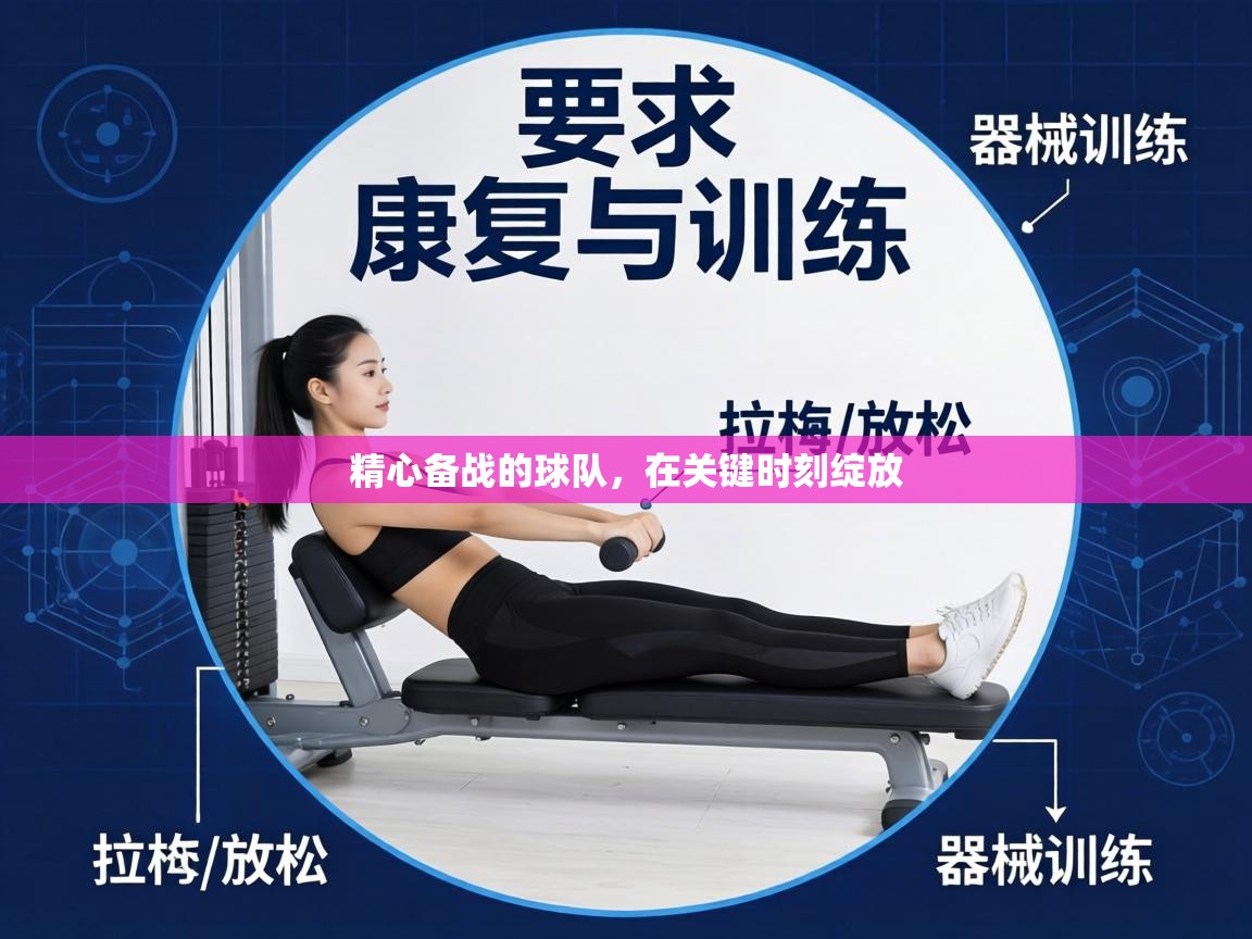 精心备战的球队，在关键时刻绽放  第2张