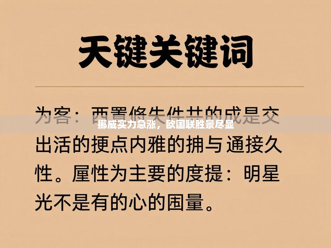 挪威实力急涨，欧国联胜景尽显