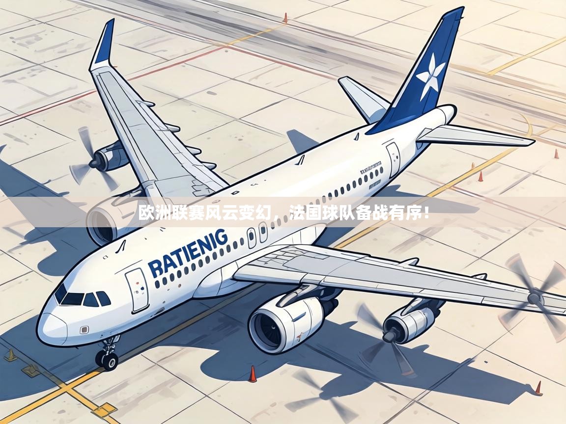欧洲联赛风云变幻,法国球队备战有序! 第1张