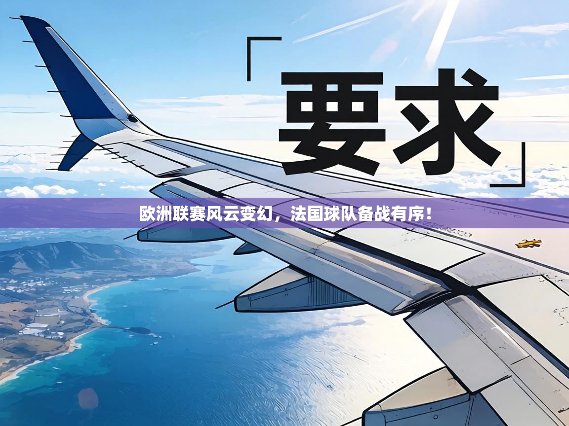 欧洲联赛风云变幻,法国球队备战有序! 第2张