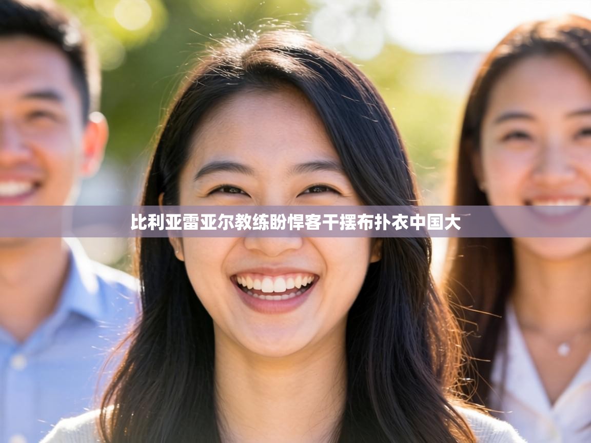 比利亚雷亚尔教练盼悍客干摆布扑衣中国大