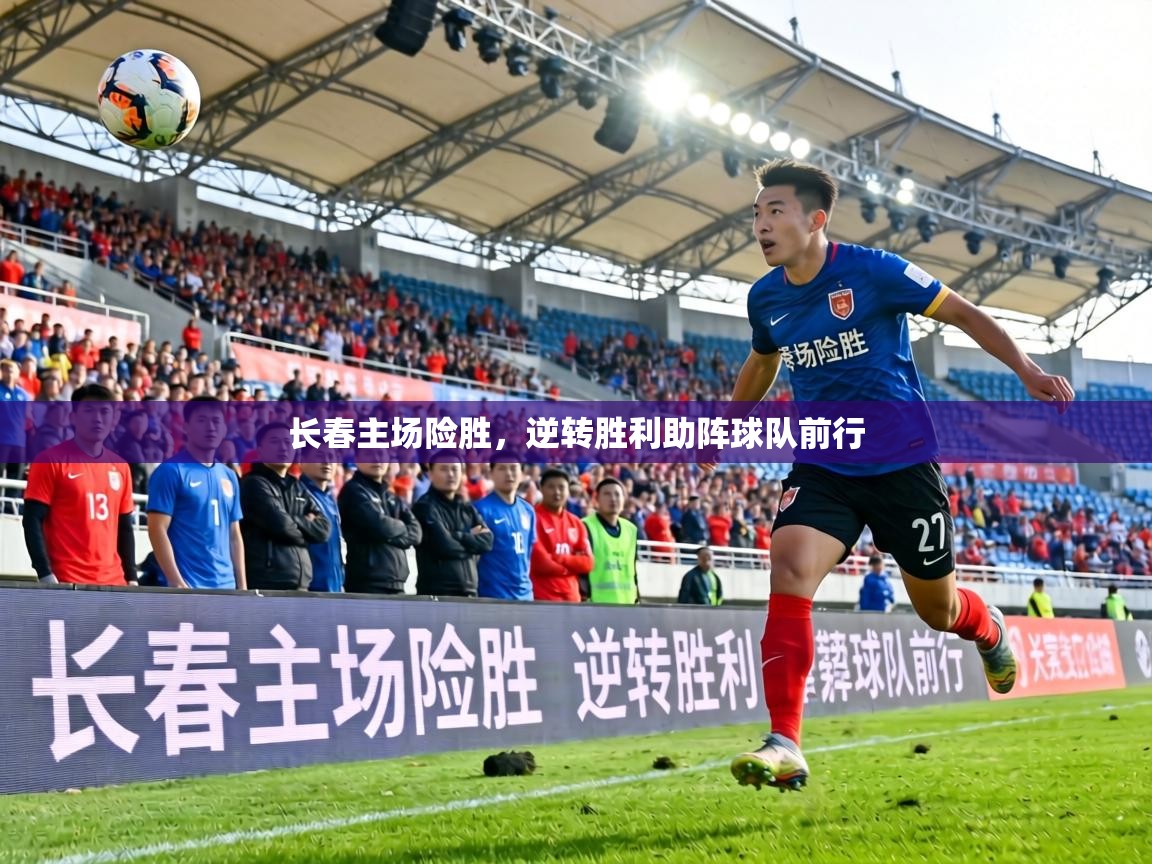 长春主场险胜，逆转胜利助阵球队前行