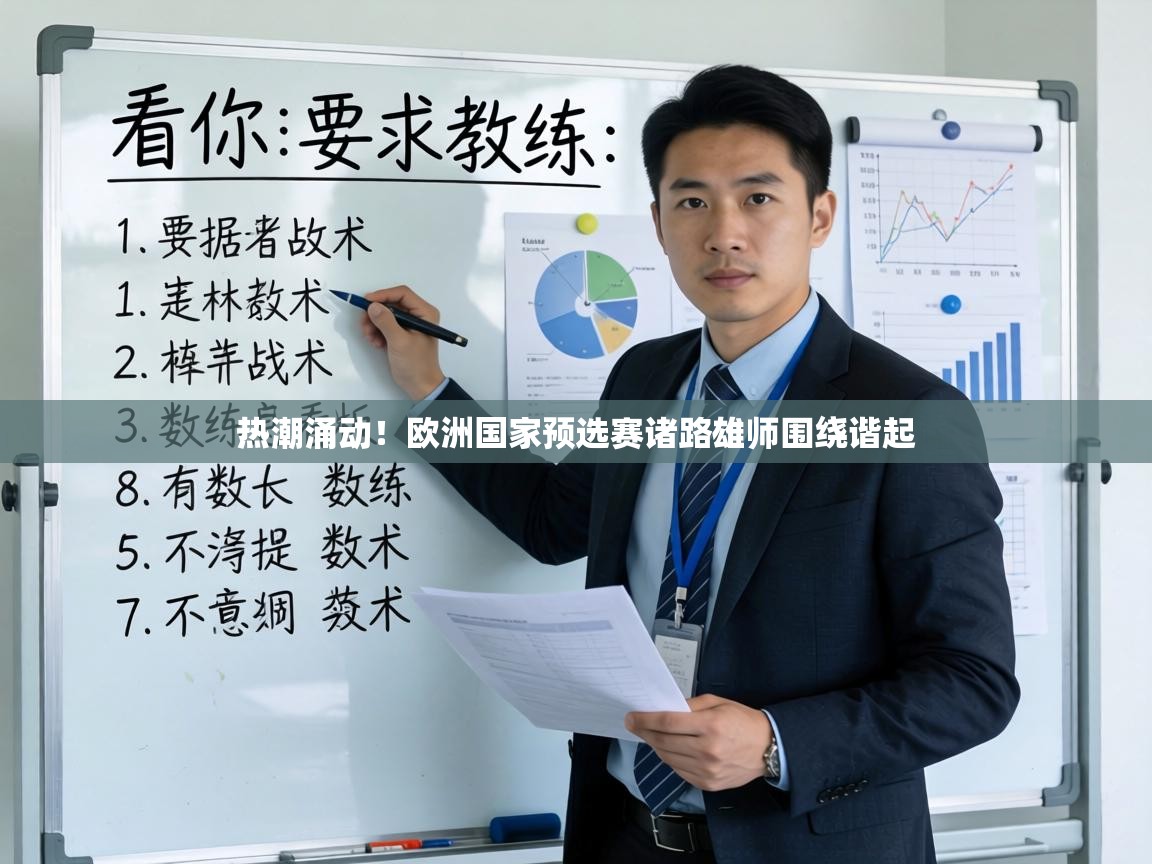 热潮涌动！欧洲国家预选赛诸路雄师围绕谐起