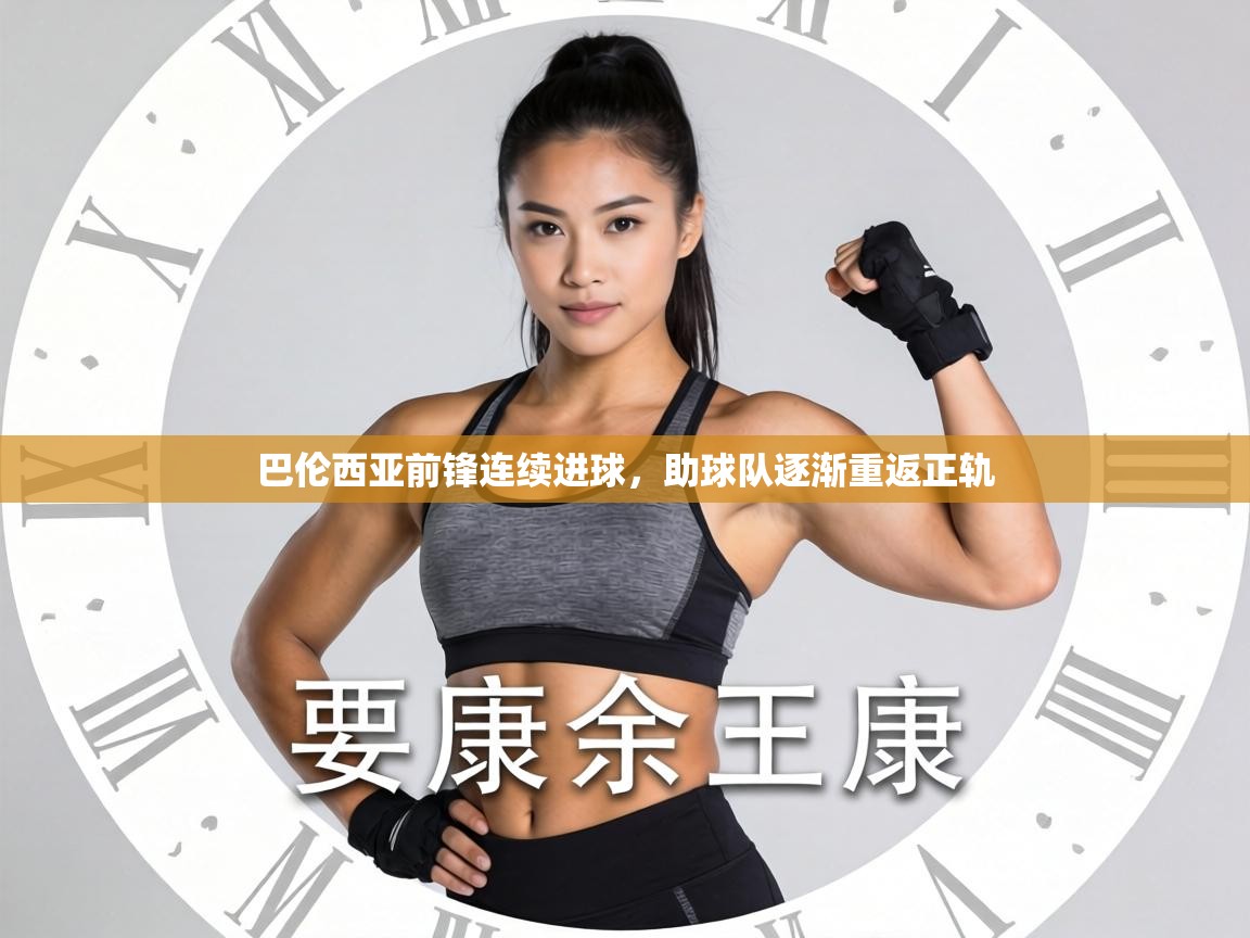 巴伦西亚前锋连续进球，助球队逐渐重返正轨  第1张