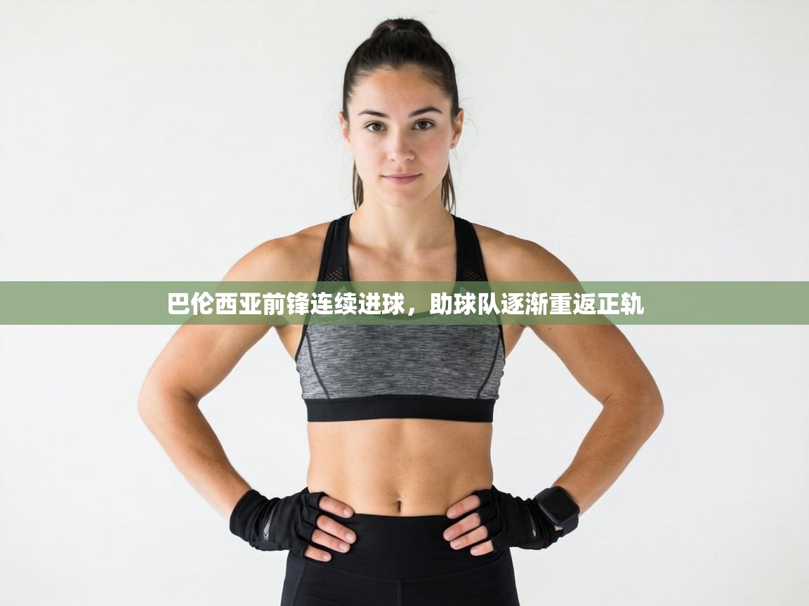 巴伦西亚前锋连续进球，助球队逐渐重返正轨  第2张