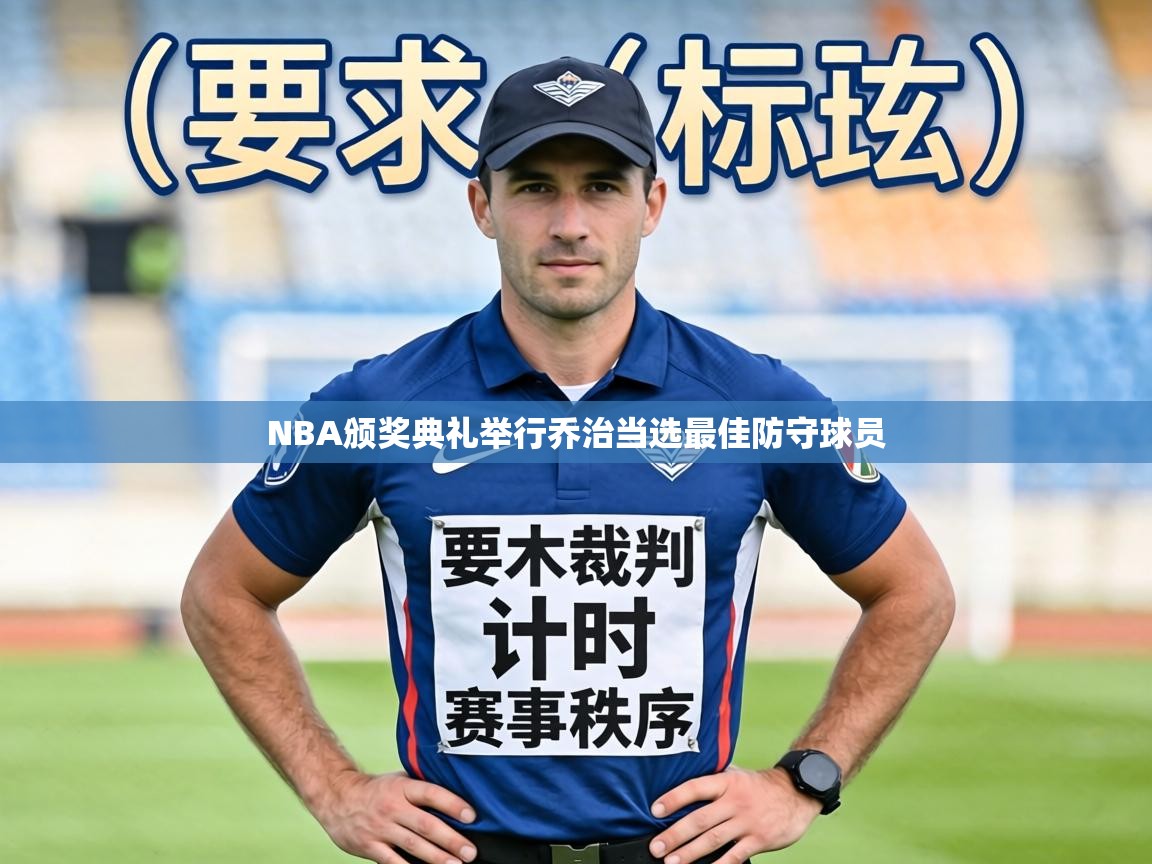 NBA颁奖典礼举行乔治当选最佳防守球员  第1张