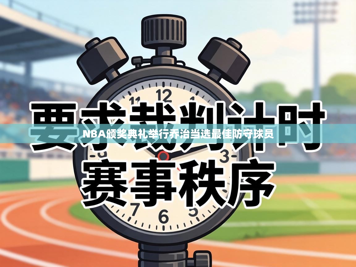 NBA颁奖典礼举行乔治当选最佳防守球员  第2张