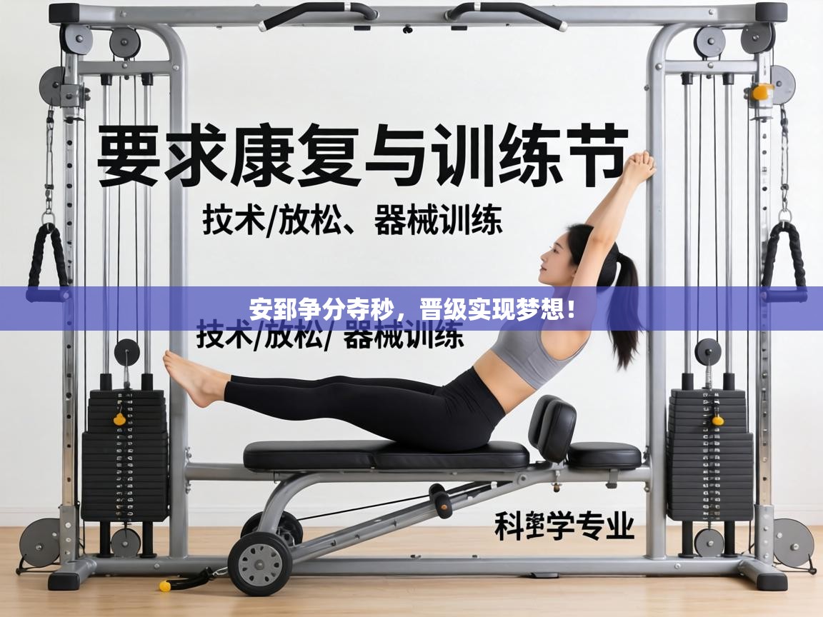 安郅争分夺秒，晋级实现梦想！