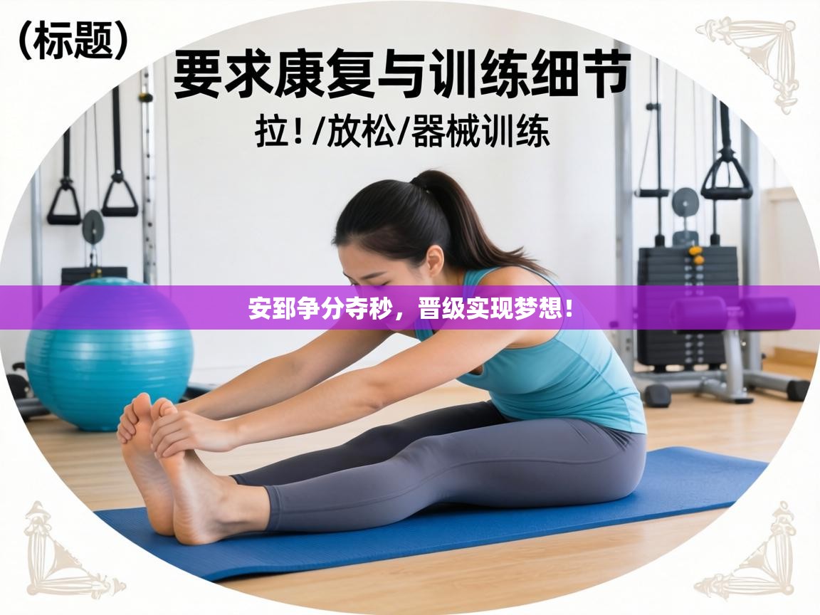 安郅争分夺秒，晋级实现梦想！