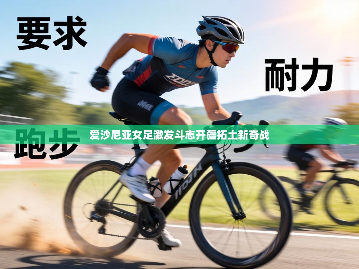 爱沙尼亚女足激发斗志开疆拓土新奇战