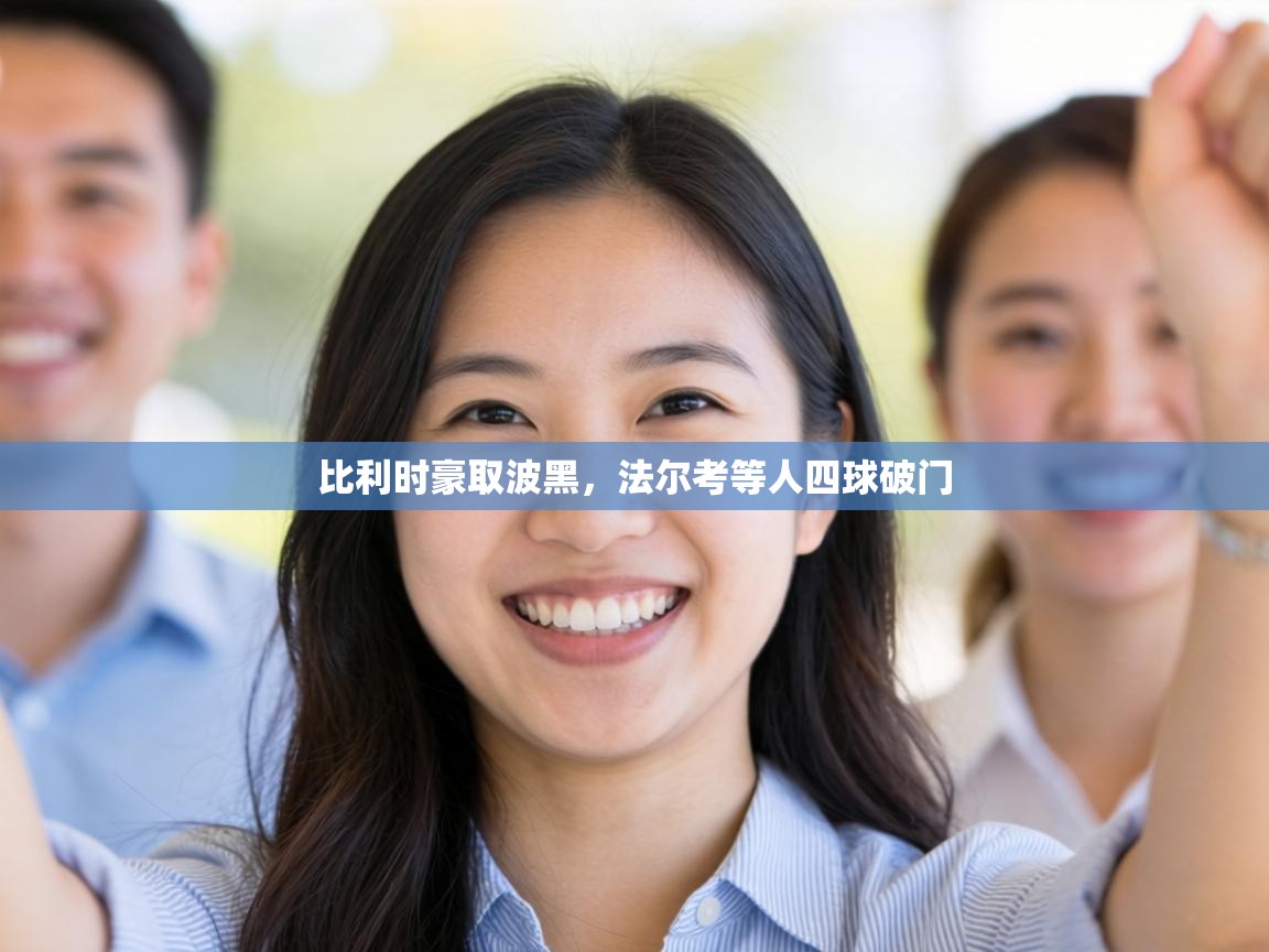 比利时豪取波黑，法尔考等人四球破门