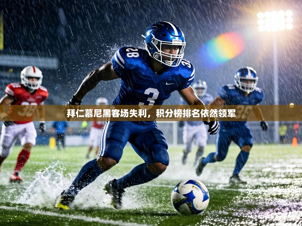 拜仁慕尼黑客场失利，积分榜排名依然领军