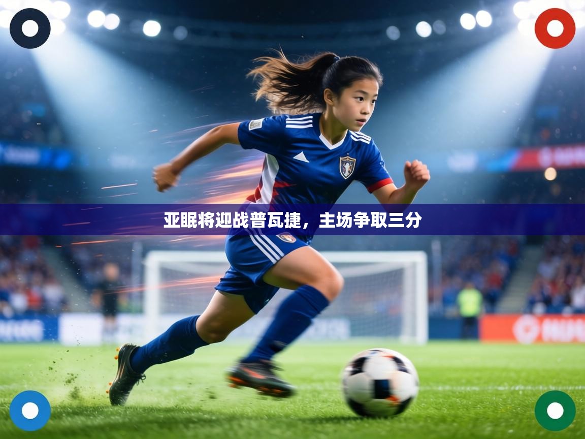 亚眠将迎战普瓦捷，主场争取三分