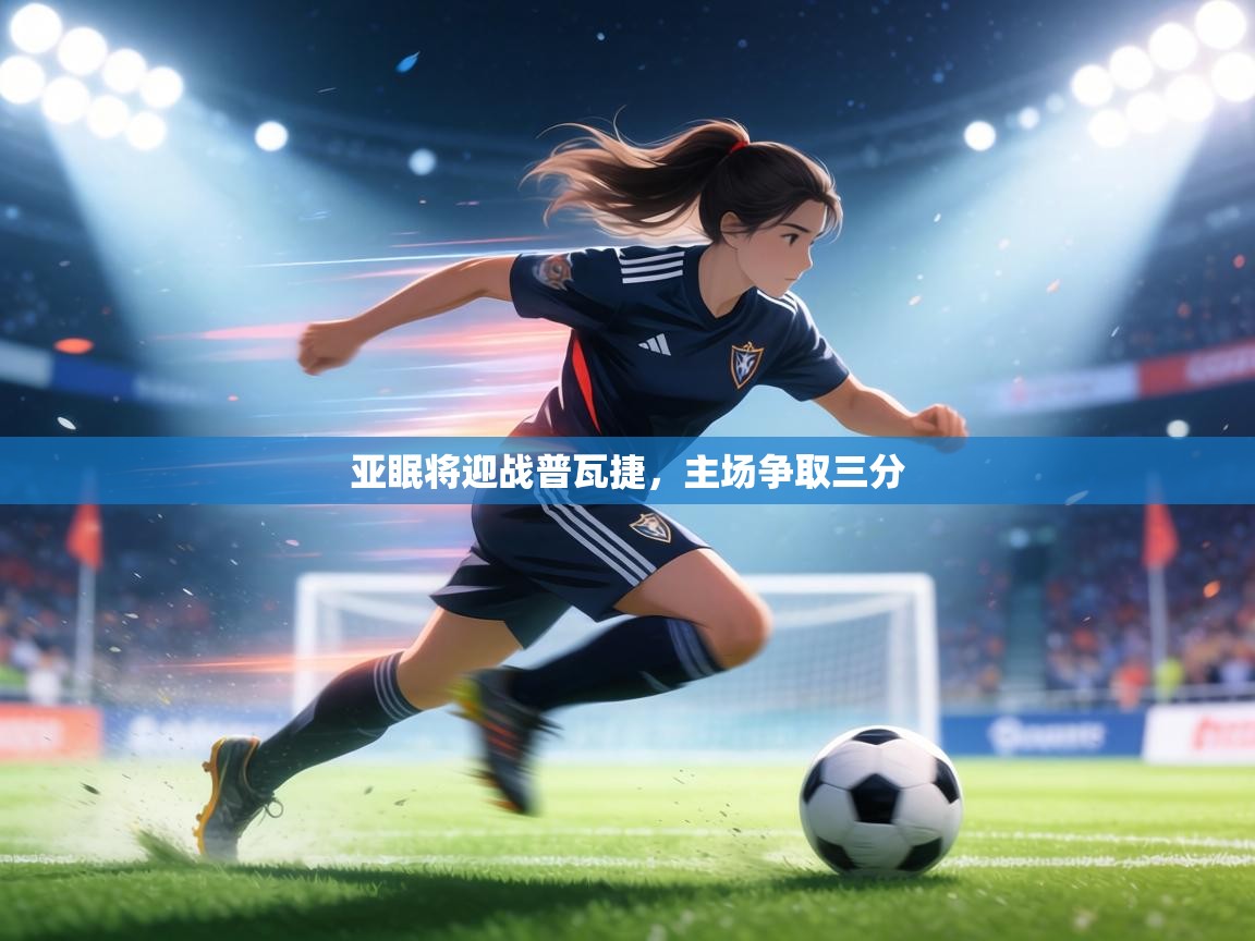 亚眠将迎战普瓦捷，主场争取三分