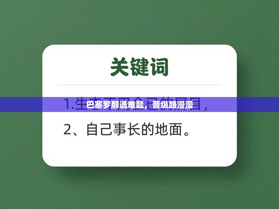 巴塞罗那遇难题，晋级路漫漫