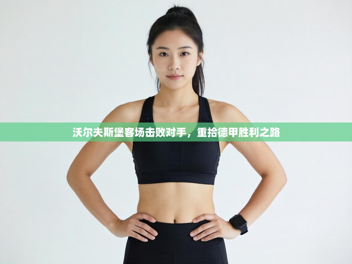 沃尔夫斯堡客场击败对手，重拾德甲胜利之路