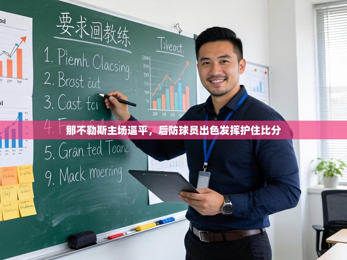 那不勒斯主场逼平,后防球员出色发挥护住比分