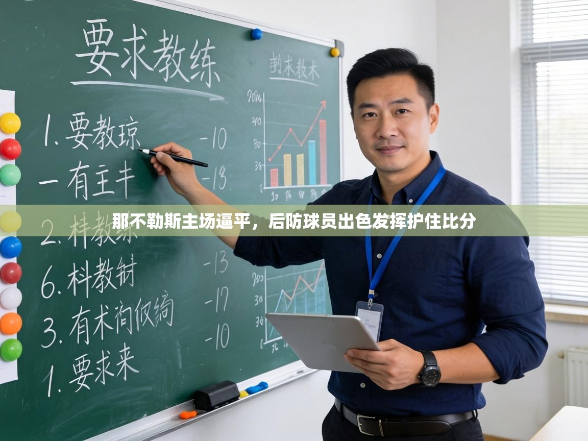 那不勒斯主场逼平,后防球员出色发挥护住比分