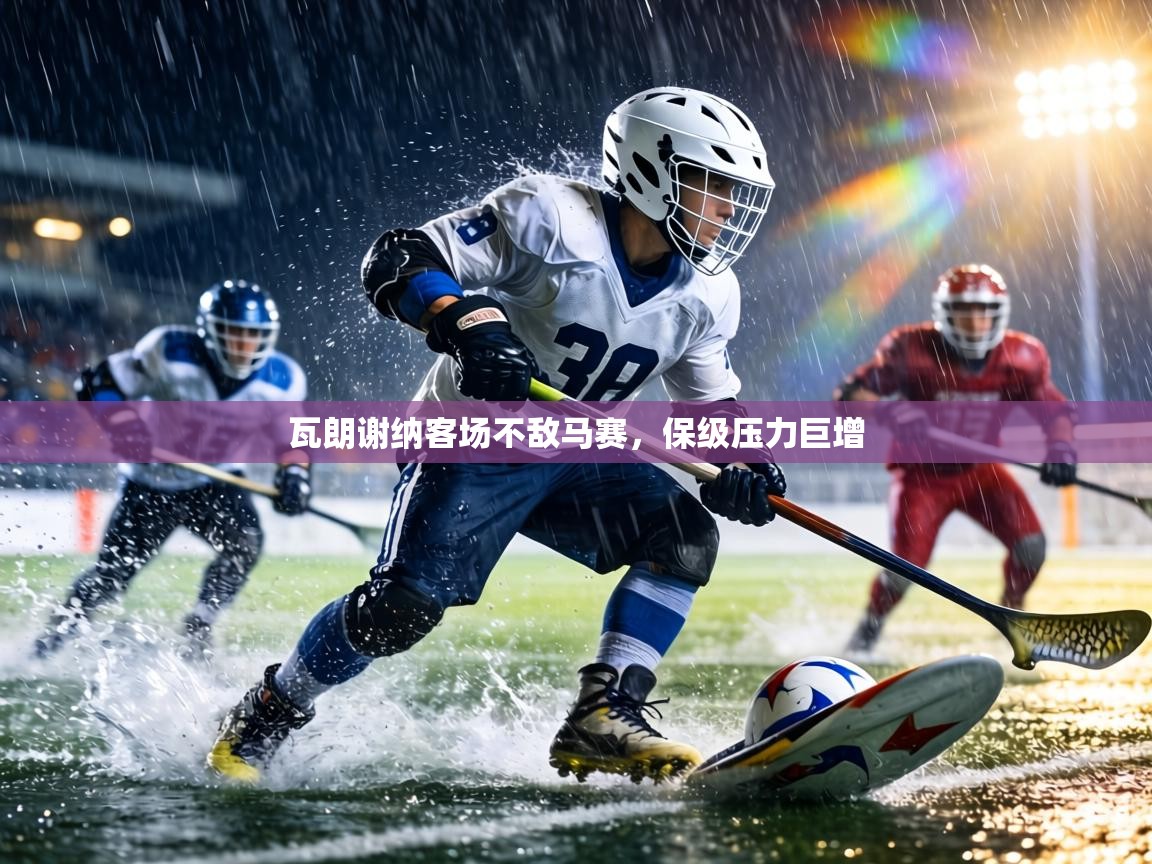 瓦朗谢纳客场不敌马赛，保级压力巨增