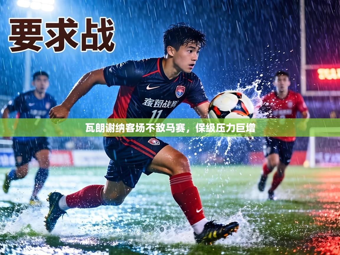 瓦朗谢纳客场不敌马赛，保级压力巨增