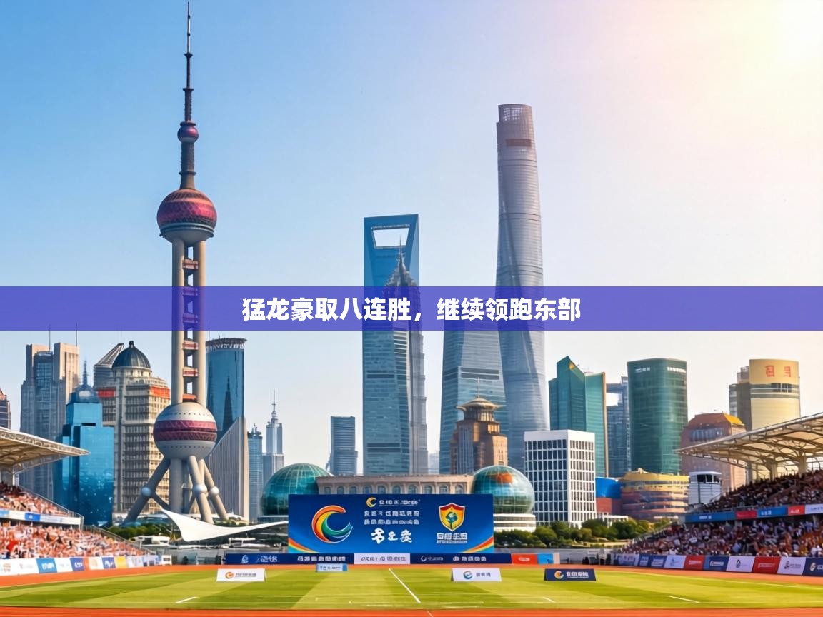 猛龙豪取八连胜,继续领跑东部