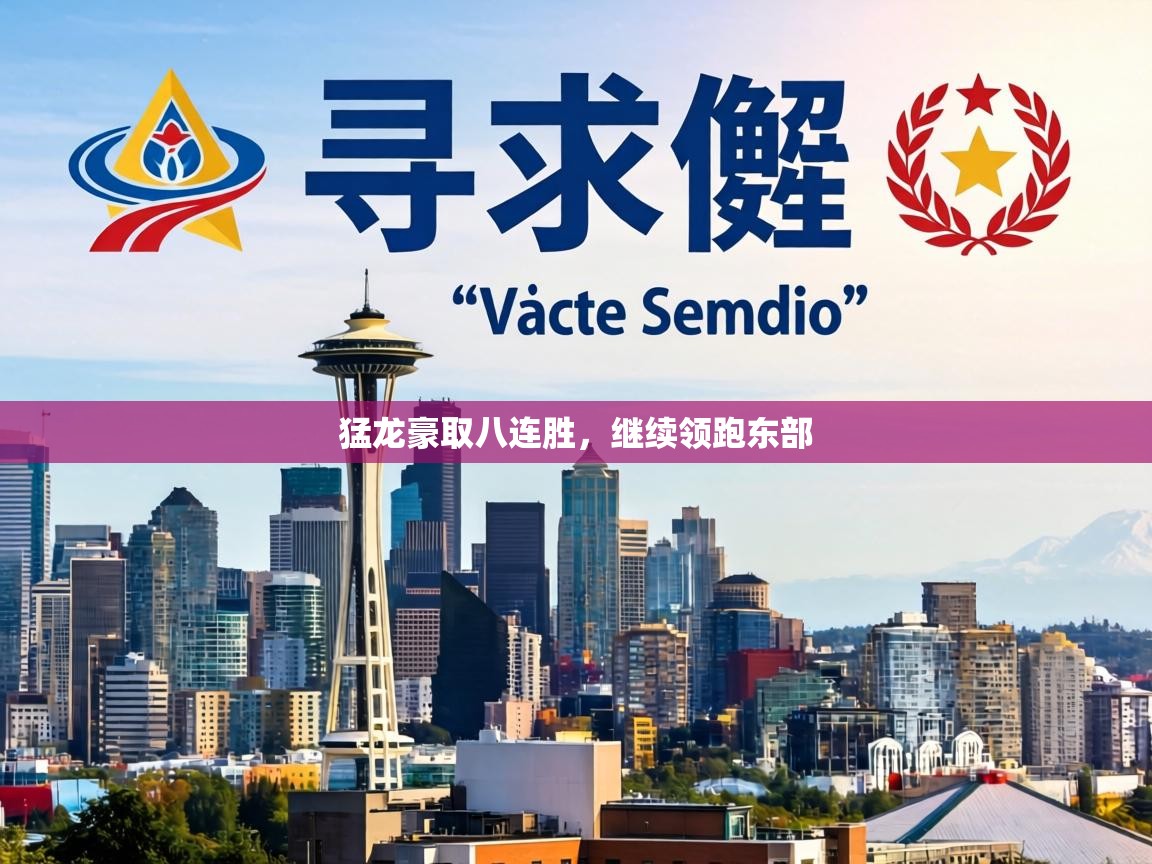 猛龙豪取八连胜,继续领跑东部