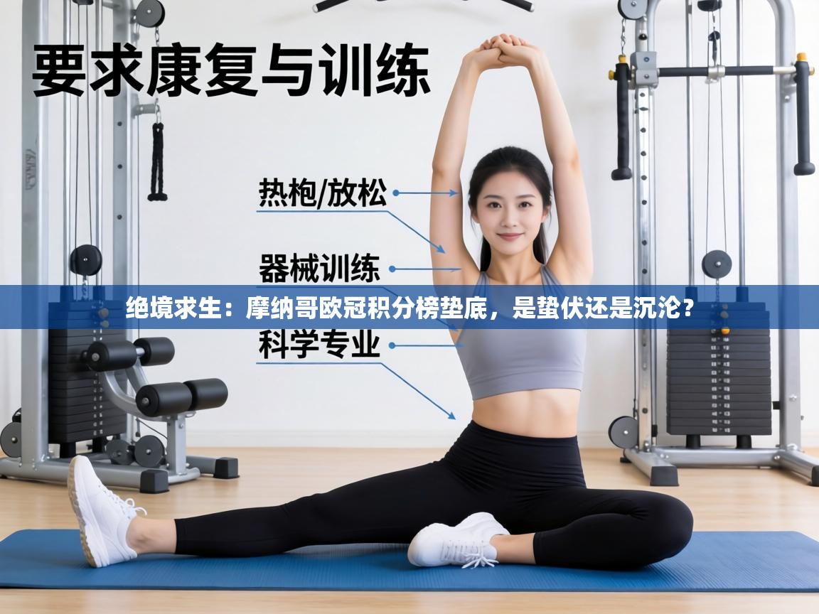 绝境求生:摩纳哥欧冠积分榜垫底,是蛰伏还是沉沦?