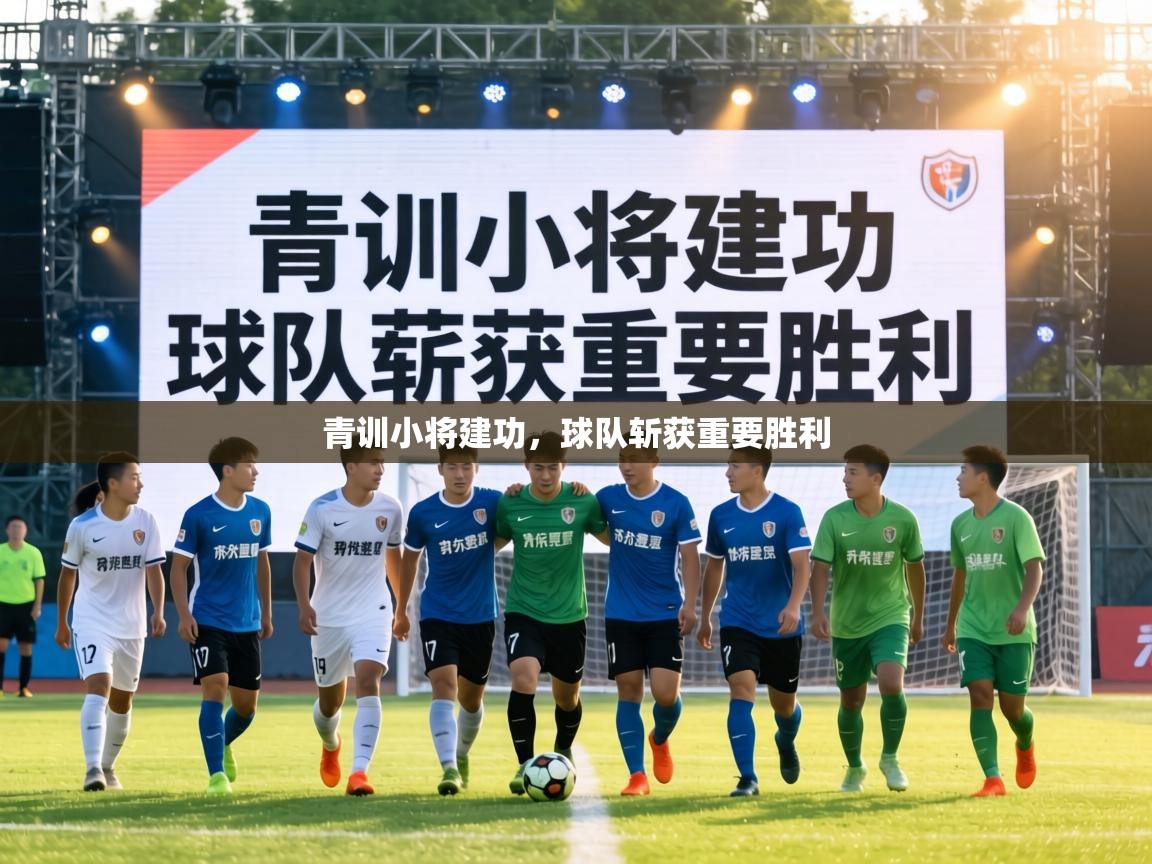 青训小将建功，球队斩获重要胜利  第1张