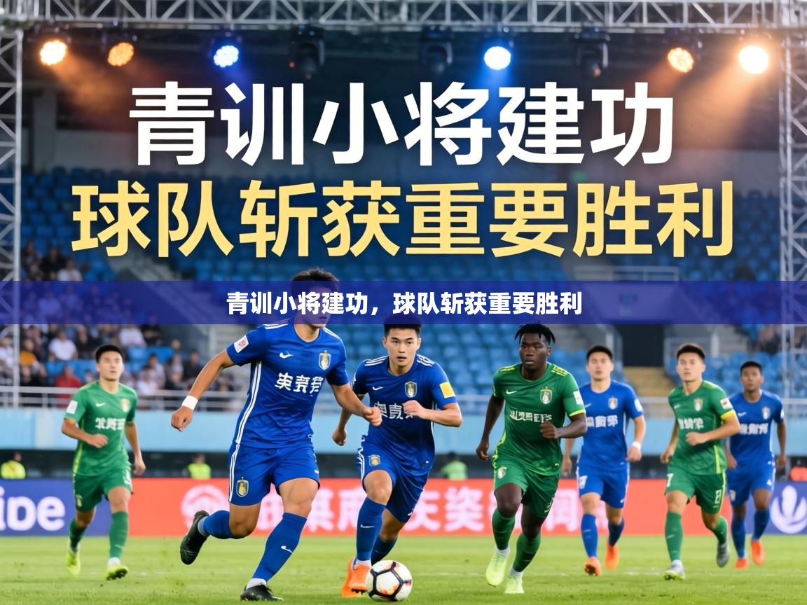 青训小将建功，球队斩获重要胜利  第2张